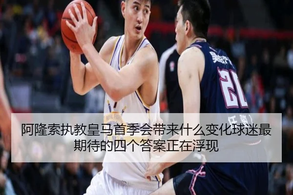 阿隆索执教皇马首季会带来什么变化球迷最期待的四个答案正在浮现